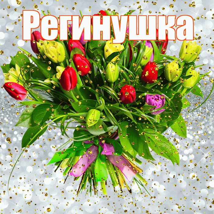Регинушка! С прошедшим днем рождения! Красивая открытка !