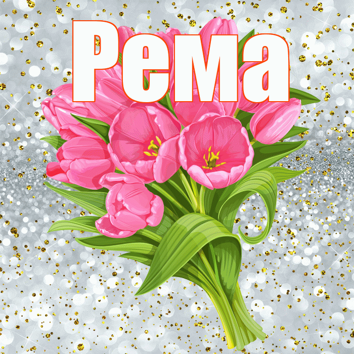 Рема! С прошедшим днем рождения! Красивая открытка Ремовне!