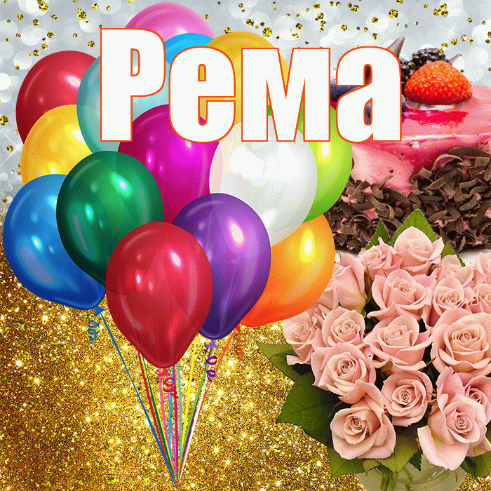 Рема! С прошедшим днем рождения! Красивая открытка Ремовне!