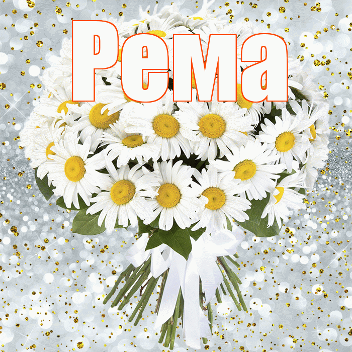 Рема! С прошедшим днем рождения! Красивая открытка Ремовне!