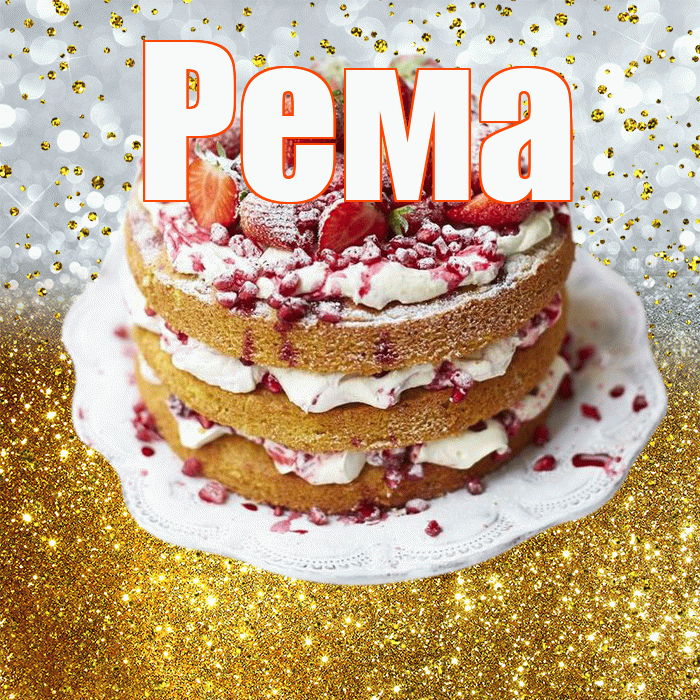 Рема! С прошедшим днем рождения! Красивая открытка Ремовне!