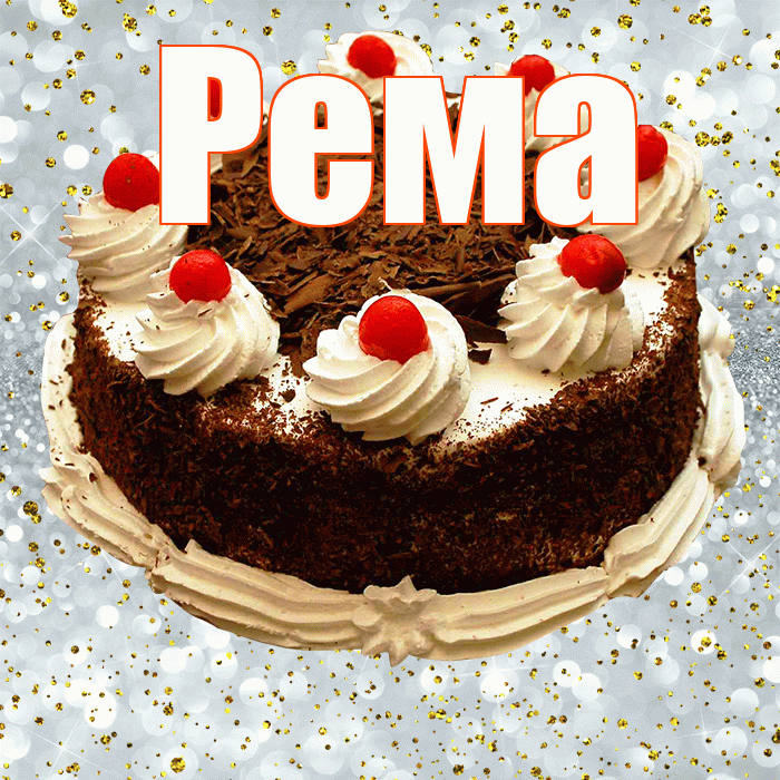Рема! С прошедшим днем рождения! Красивая открытка Ремовне!