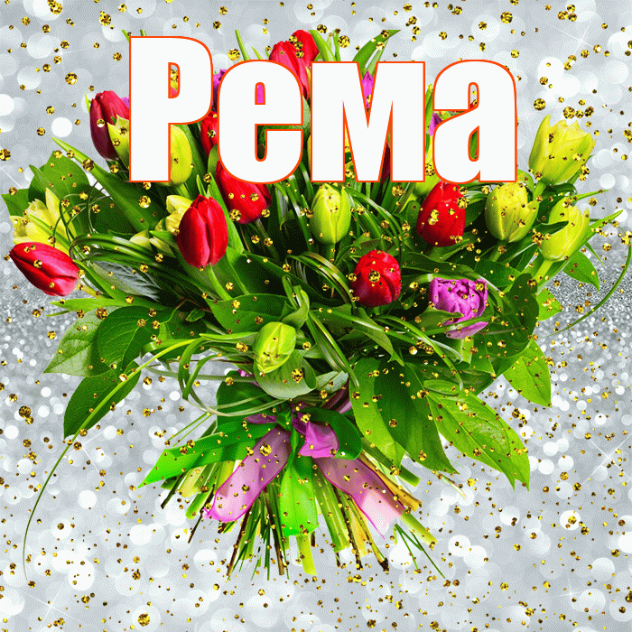 Рема! С прошедшим днем рождения! Красивая открытка Ремовне!