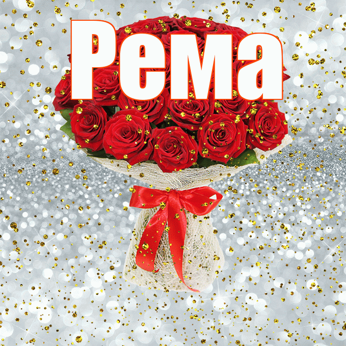 Рема! С прошедшим днем рождения! Красивая открытка Ремовне!