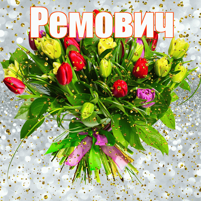 Ремович! С прошедшим днем рождения! Красивая открытка Ремовичу!