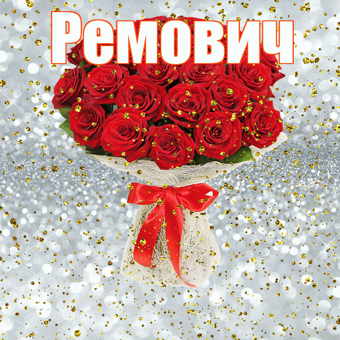 Ремович! С прошедшим днем рождения! Красивая открытка Ремовичу!