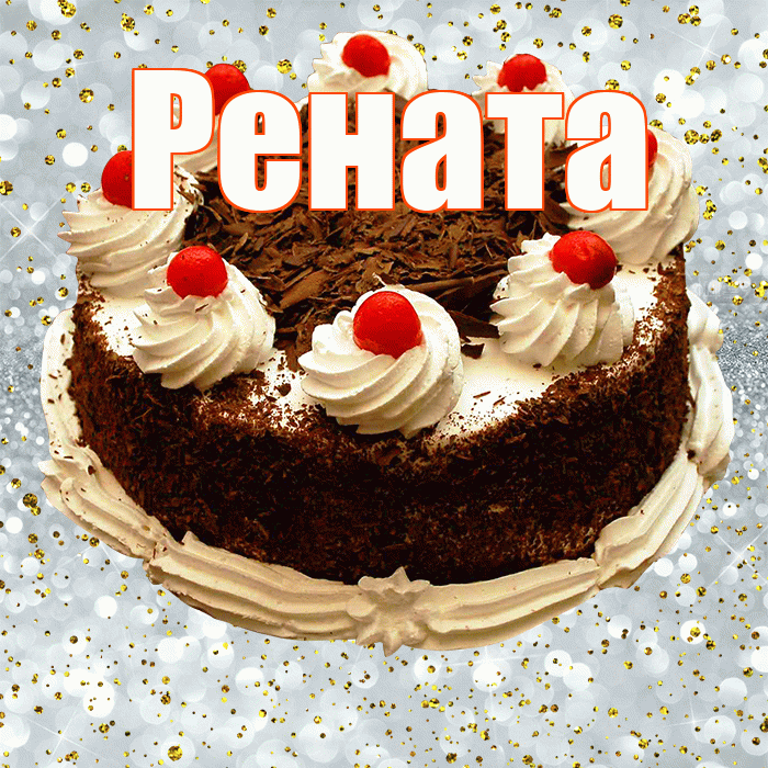 Рената! С прошедшим днем рождения! Красивая открытка Ренатовне!