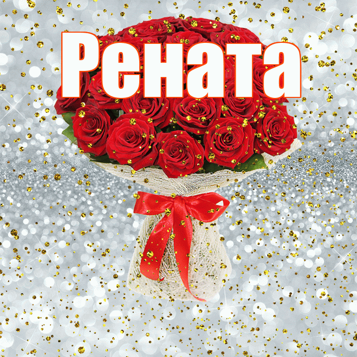 Рената! С прошедшим днем рождения! Красивая открытка Ренатовне!