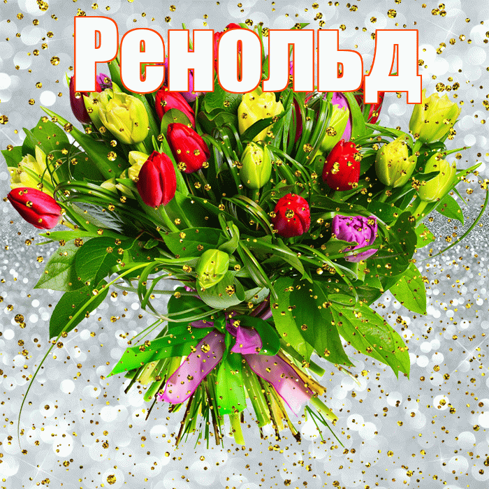 Ренольд! С прошедшим днем рождения! Красивая открытка Ренольду!