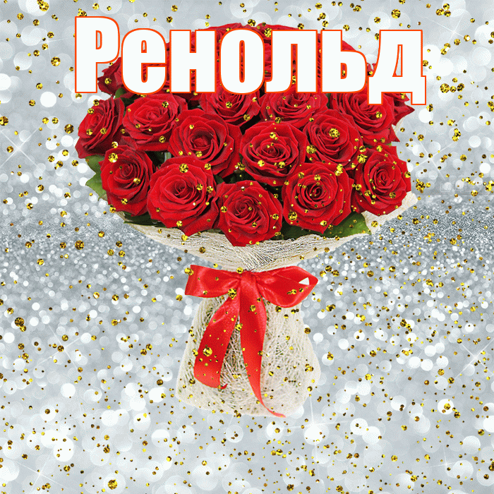 Ренольд! С прошедшим днем рождения! Красивая открытка Ренольду!