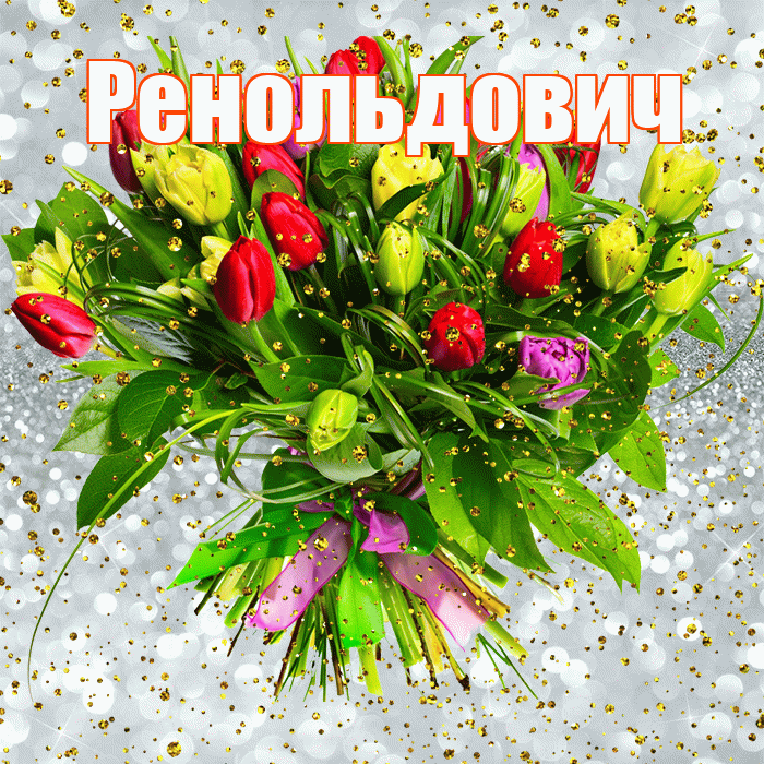 Ренольдович! С прошедшим днем рождения! Красивая открытка Ренольдовичу!