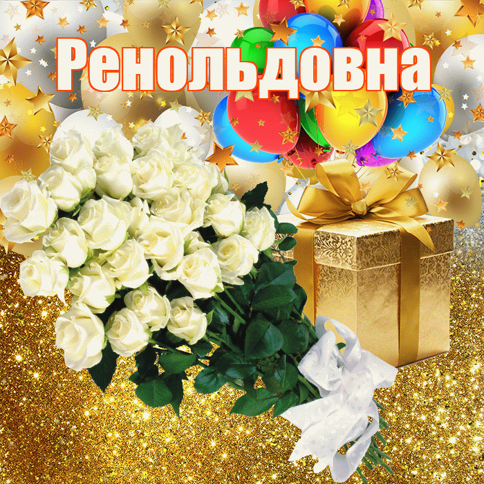 Ренольдовна! С прошедшим днем рождения! Красивая открытка Ренольдовне!