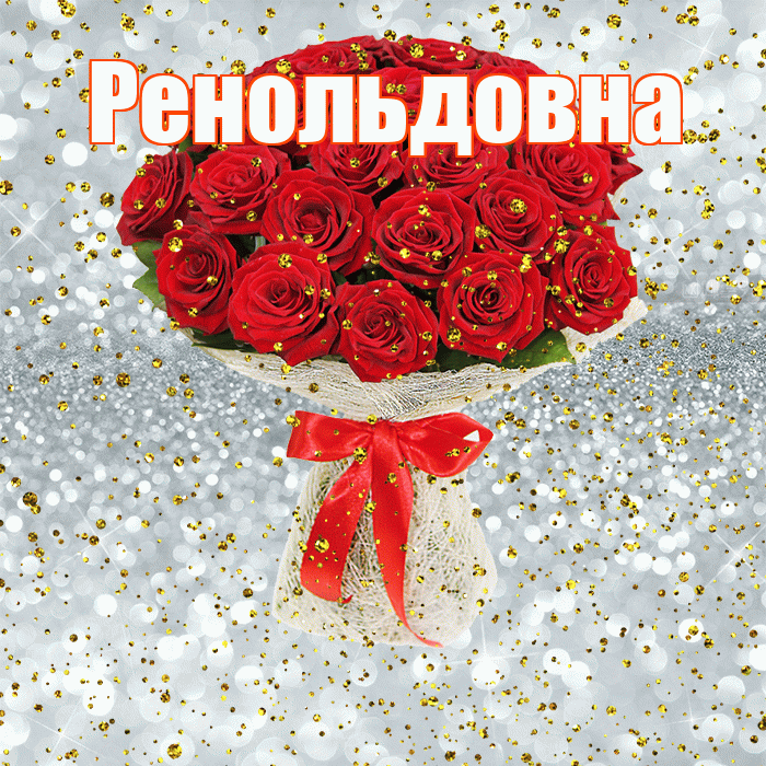 Ренольдовна! С прошедшим днем рождения! Красивая открытка Ренольдовне!