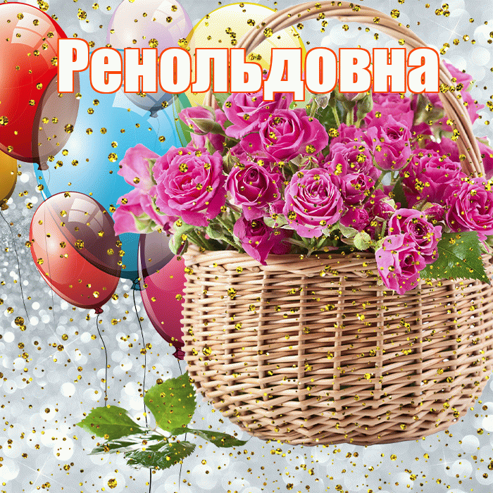 Ренольдовна! С прошедшим днем рождения! Красивая открытка Ренольдовне!