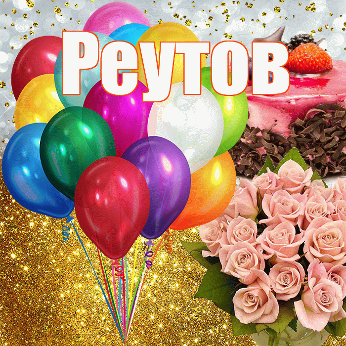 Реутов! С прошедшим днем рождения! Красивая открытка Реутову!