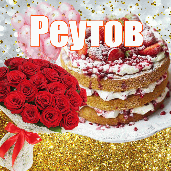 Реутов! С прошедшим днем рождения! Красивая открытка Реутову!