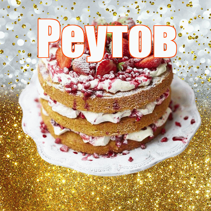 Реутов! С прошедшим днем рождения! Красивая открытка Реутову!