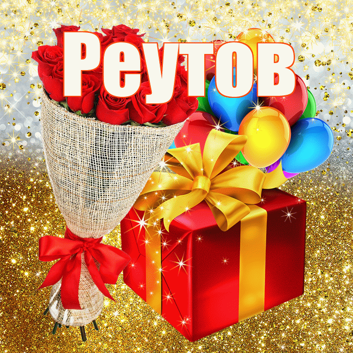 Реутов! С прошедшим днем рождения! Красивая открытка Реутову!