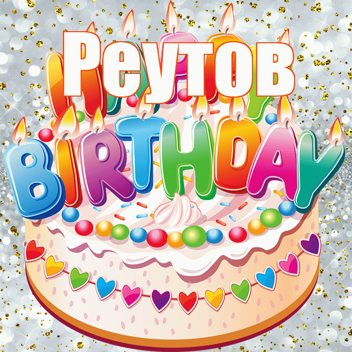 Реутов! С прошедшим днем рождения! Красивая открытка Реутову!