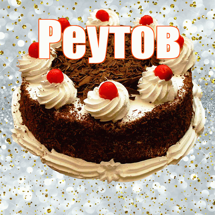 Реутов! С прошедшим днем рождения! Красивая открытка Реутову!