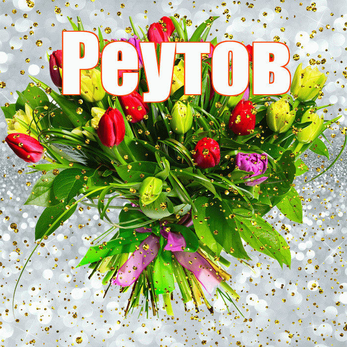 Реутов! С прошедшим днем рождения! Красивая открытка Реутову!