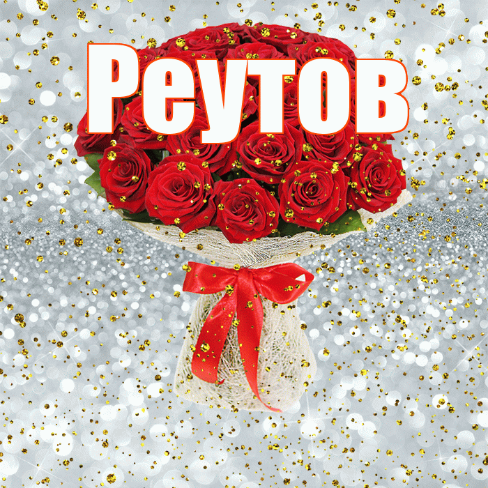 Реутов! С прошедшим днем рождения! Красивая открытка Реутову!