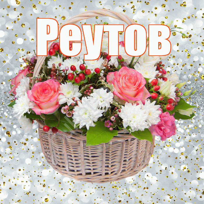Реутов! С прошедшим днем рождения! Красивая открытка Реутову!