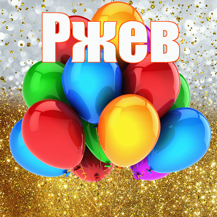 Ржев! С прошедшим днем рождения! Красивая открытка Ржеву!