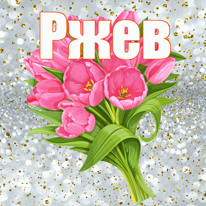 Ржев! С прошедшим днем рождения! Красивая открытка Ржеву!