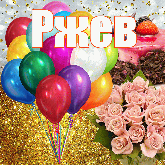 Ржев! С прошедшим днем рождения! Красивая открытка Ржеву!