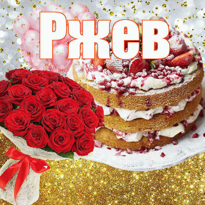 Ржев! С прошедшим днем рождения! Красивая открытка Ржеву!
