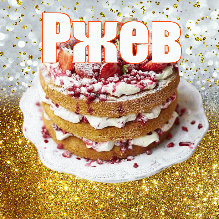 Ржев! С прошедшим днем рождения! Красивая открытка Ржеву!