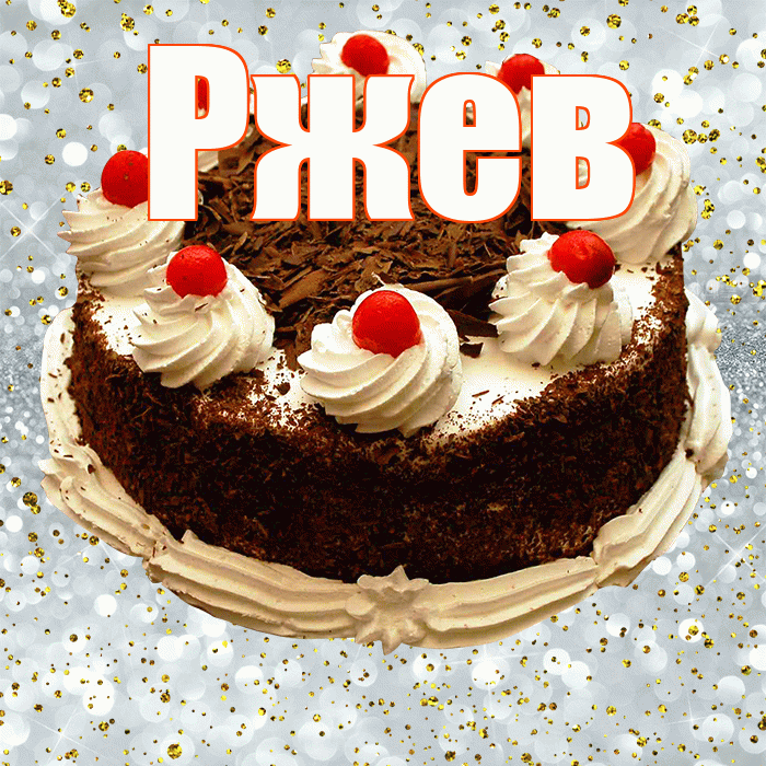 Ржев! С прошедшим днем рождения! Красивая открытка Ржеву!