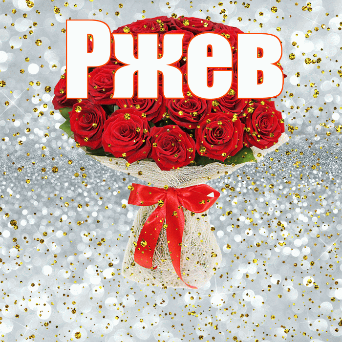 Ржев! С прошедшим днем рождения! Красивая открытка Ржеву!