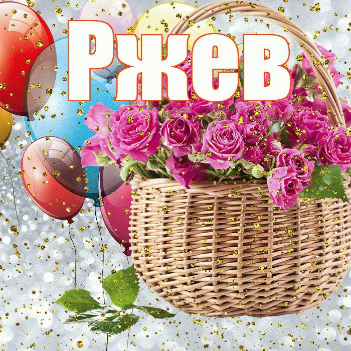 Ржев! С прошедшим днем рождения! Красивая открытка Ржеву!