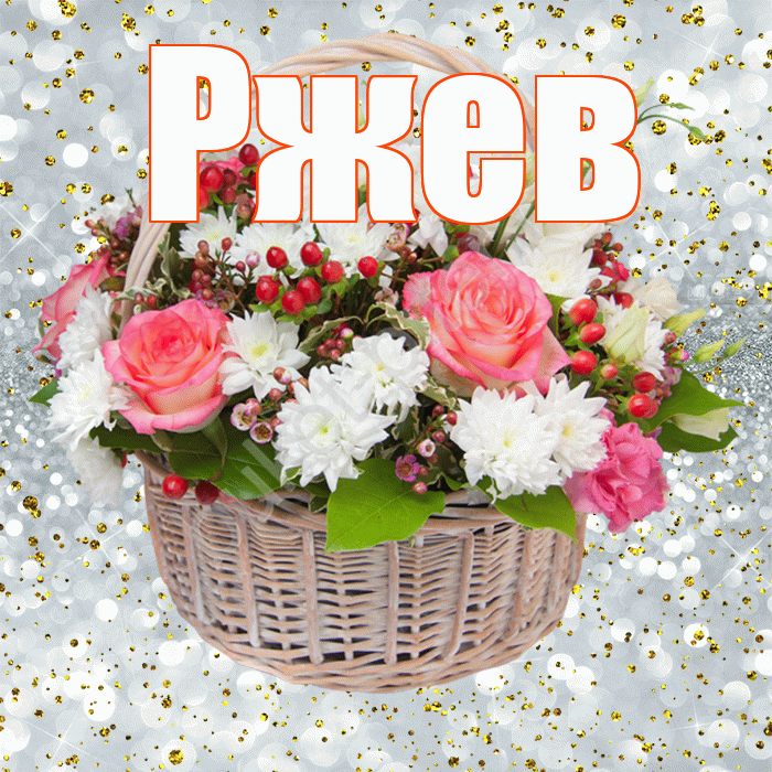 Ржев! С прошедшим днем рождения! Красивая открытка Ржеву!