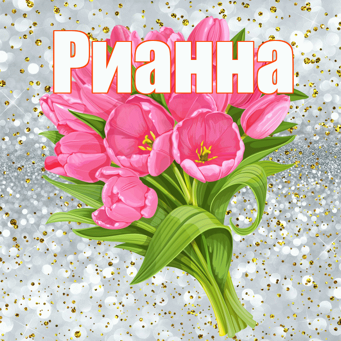Рианна! С прошедшим днем рождения! Красивая открытка Рианне!