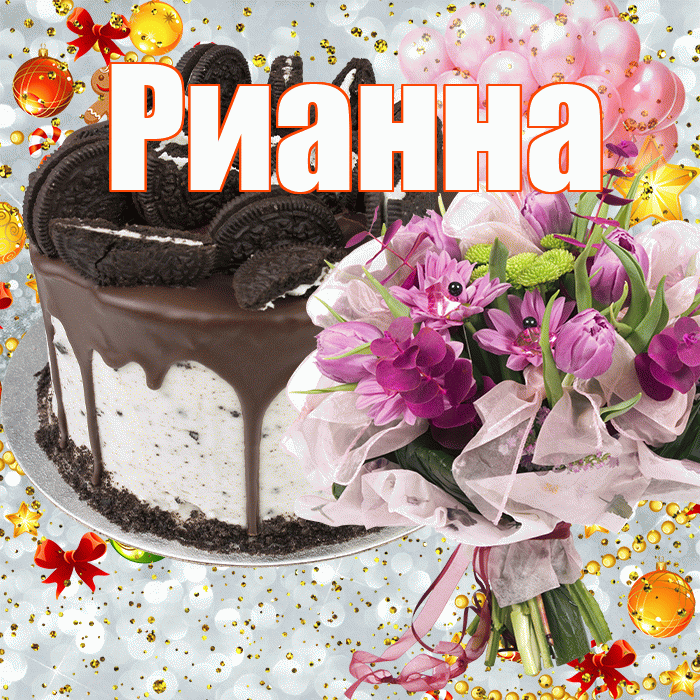 Рианна! С прошедшим днем рождения! Красивая открытка Рианне!