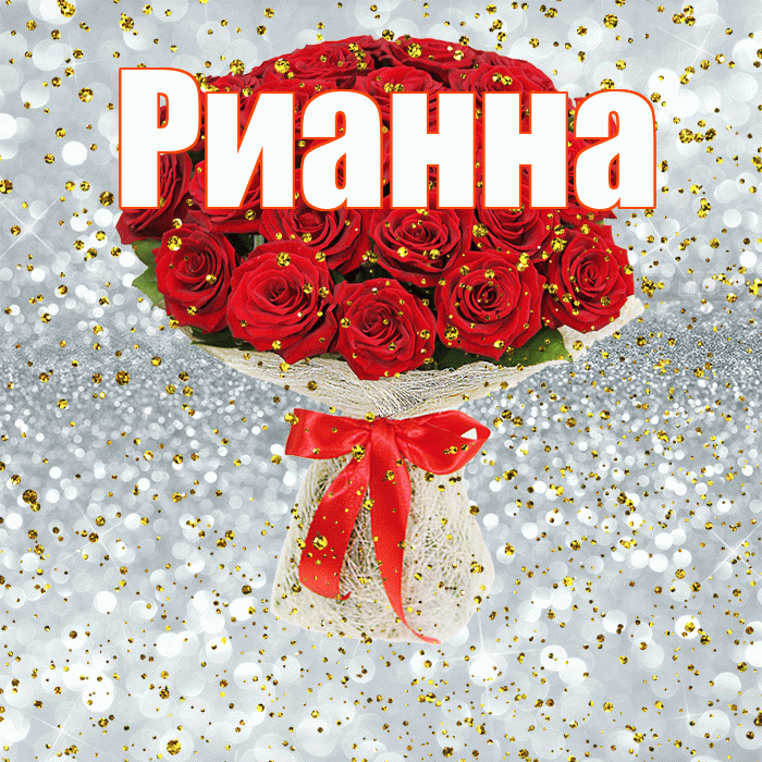 Рианна! С прошедшим днем рождения! Красивая открытка Рианне!