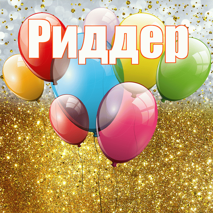Риддер! С прошедшим днем рождения! Красивая открытка Риддеру!