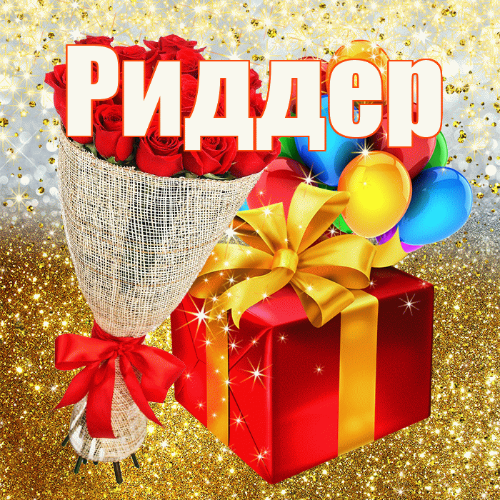 Риддер! С прошедшим днем рождения! Красивая открытка Риддеру!