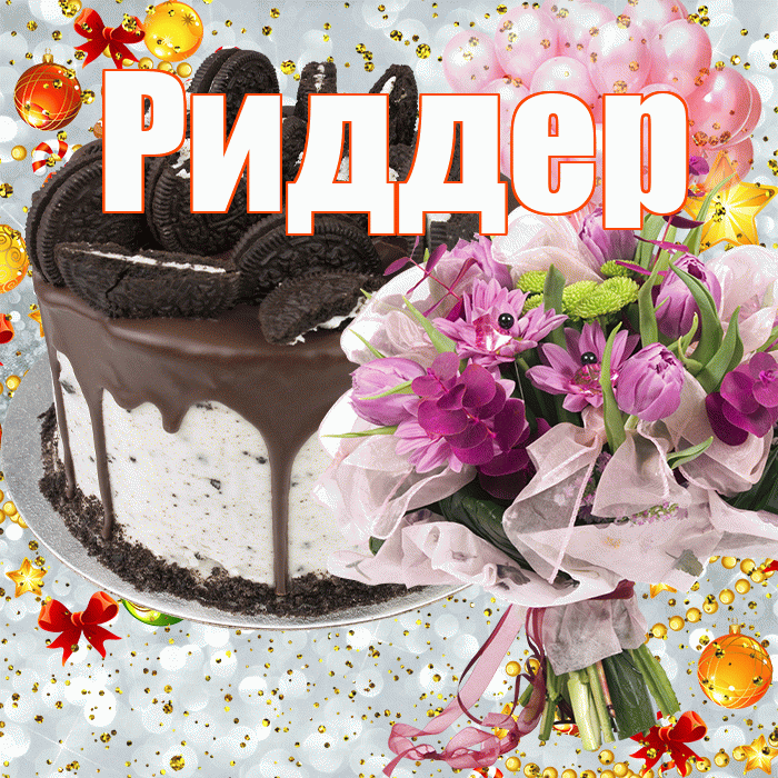 Риддер! С прошедшим днем рождения! Красивая открытка Риддеру!