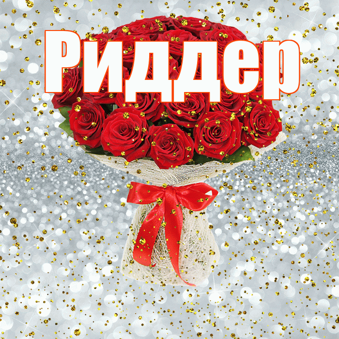 Риддер! С прошедшим днем рождения! Красивая открытка Риддеру!