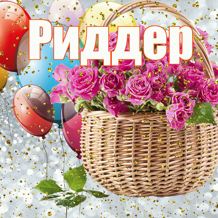 Риддер! С прошедшим днем рождения! Красивая открытка Риддеру!