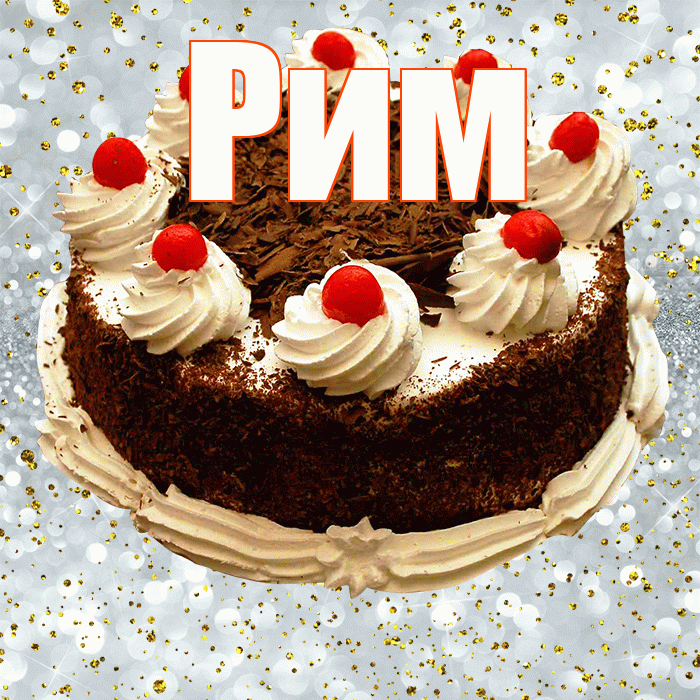 Рим! С прошедшим днем рождения! Красивая открытка Риму!