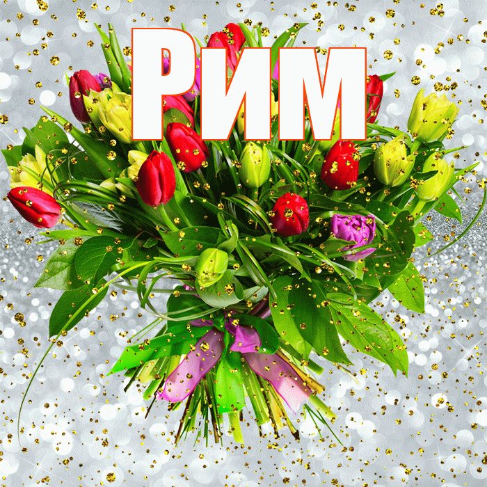 Рим! С прошедшим днем рождения! Красивая открытка Риму!