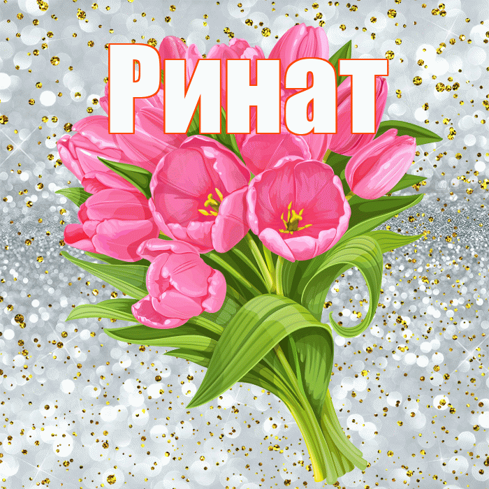 Ринат! С прошедшим днем рождения! Красивая открытка Ринату!