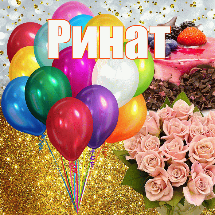 Ринат! С прошедшим днем рождения! Красивая открытка Ринату!