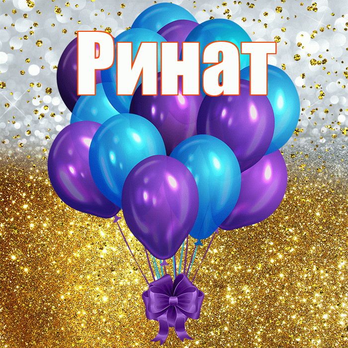Ринат! С прошедшим днем рождения! Красивая открытка Ринату!