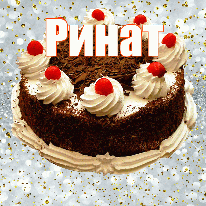 Ринат! С прошедшим днем рождения! Красивая открытка Ринату!